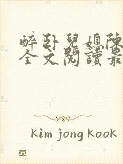 醉卧儿媳陈娇雪全文阅读最新章节