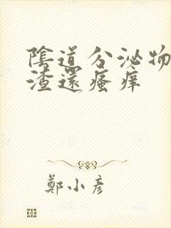 阴道分泌物豆腐渣还瘙痒