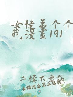 女徒弟个个想杀我漫画191