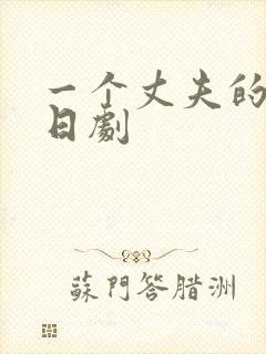 一个丈夫的秘密日剧