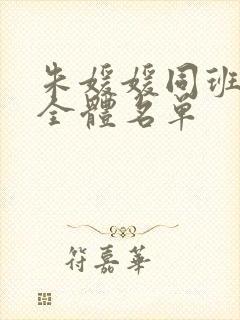 朱媛媛同班同学全体名单