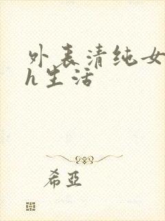 外表清纯女的高h生活