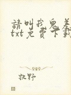 请叫我鬼差大人txt免费下载