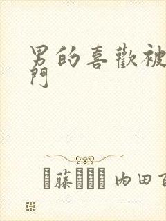 男的喜欢被舔肛门