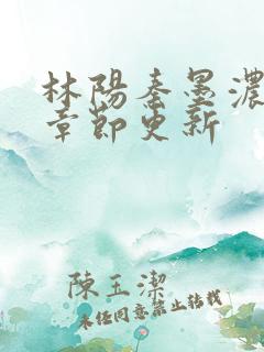 林阳秦墨浓最新章节更新