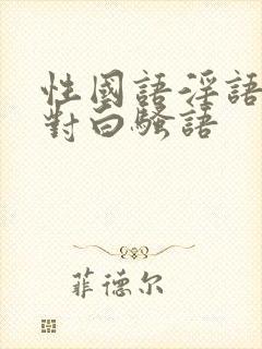 性国语淫语双飞对白骚语