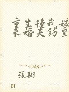 重生后我嫁给了未婚夫的皇叔小说