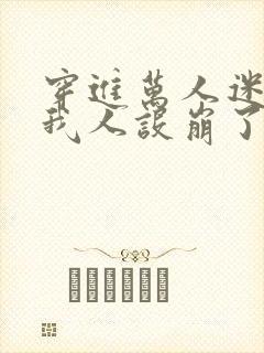 穿进万人迷文的我人设崩了同人海棠