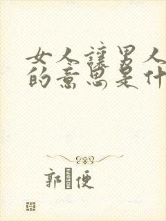 女人让男人心醉的意思是什么