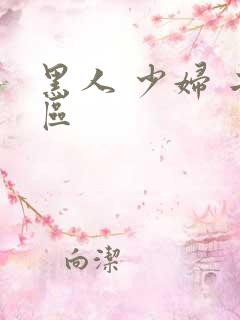 黑人 少妇 二区