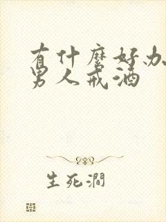 有什么好办法让男人戒酒