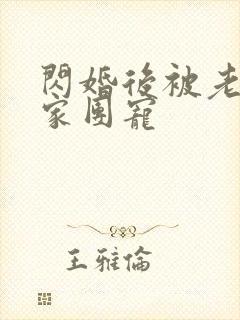 闪婚后被老公全家团宠