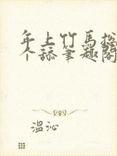 年上竹马总裁是个舔笔趣阁免费阅读