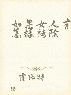 如果女人有眼袋怎样祛除