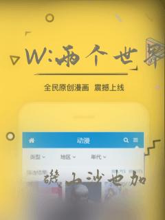 W:两个世界：结局+番外