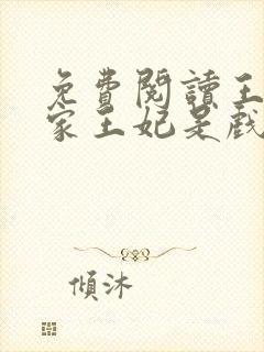 免费阅读王爷你家王妃是戏精