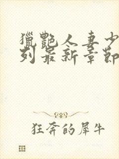 猎艳人妻少妇系列最新章节