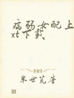 病弱女配上岗txt下载