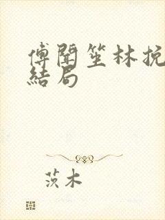 傅闻笙林挽情大结局