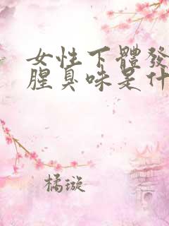 女性下体发出鱼腥臭味是什么原因