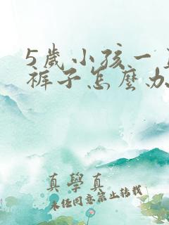 5岁小孩一直尿裤子怎么办