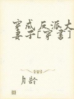 穿成反派大佬的妻子[穿书]