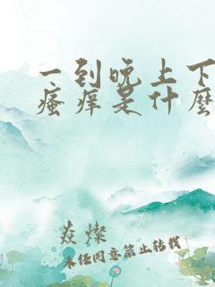 一到晚上下面就瘙痒是什么原因男