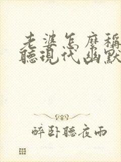 老婆怎么称呼好听现代幽默