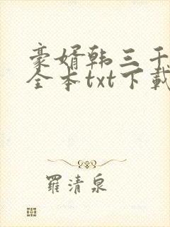 豪婿韩三千免费全本txt下载