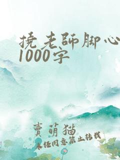 挠老师脚心作文1000字
