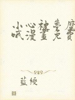 小心被梦魔吃掉哦漫画免费观看下拉式