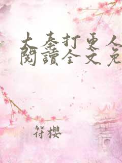 大奉打更人在线阅读全文免费笔趣阁