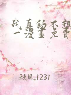 我真的不想当第一漫画免费阅读下拉式