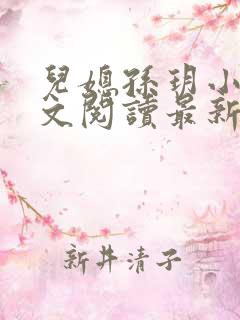 儿媳孙玥小说全文阅读最新章节