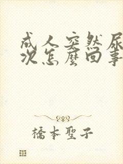 成人突然尿床一次怎么回事