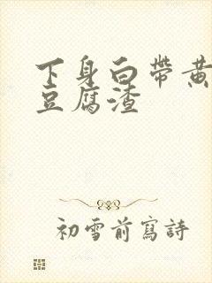 下身白带黄绿色豆腐渣