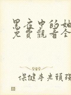 黑夜中的她短剧免费观看全集