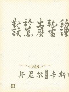 对于出轨的男人该怎么处理