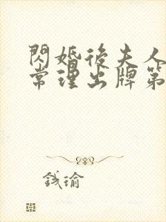 闪婚后夫人不按常理出牌第一集