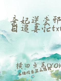 弃妃逆袭邪王日日追妻忙txt