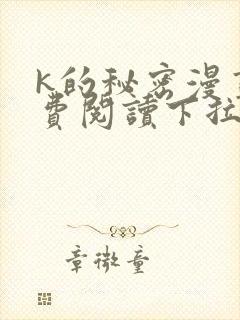 k的秘密漫画免费阅读下拉式