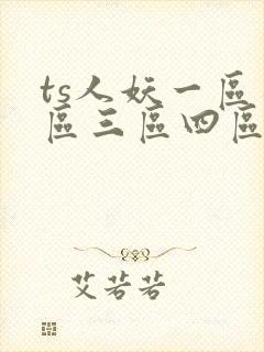 ts人妖一区二区三区四区