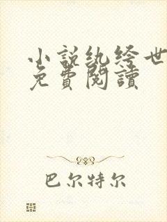 小说纨绔世子爷免费阅读