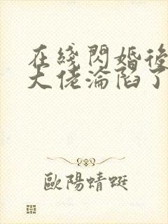 在线闪婚后禁欲大佬沦陷了完整版未删减小说