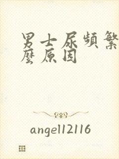 男士尿频繁是什么原因