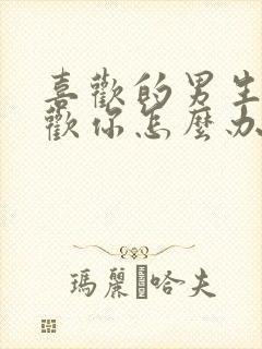 喜欢的男生不喜欢你怎么办