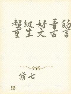 超级好看的女主重生文古言