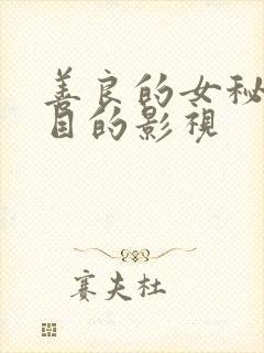 善良的女秘书的目的影视