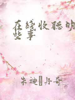 在线收听明朝那些事