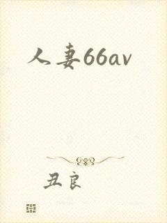 人妻66av